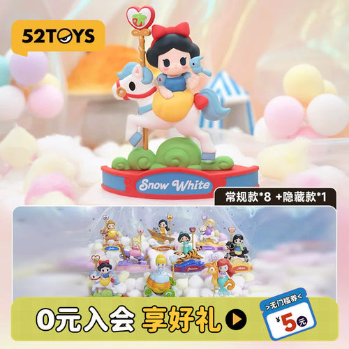 52TOYS迪士尼公主系列旋转木马盲盒潮流手办玩具摆件礼物