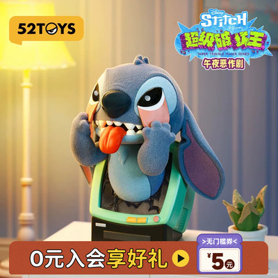 52TOYS迪士尼史迪奇超级破坏王盲盒手办潮玩玩具史迪仔教师节礼物