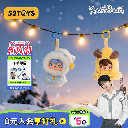 【周柯宇代言】52TOYS波卡波卡POUKAPOUK搪胶毛绒玩偶挂件礼物