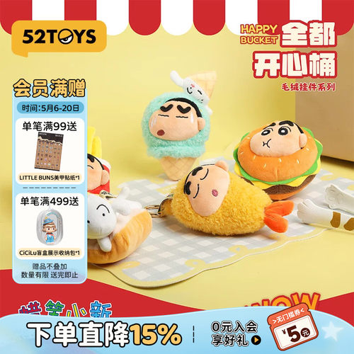 52TOYS蜡笔小新全都开心桶系列毛绒挂件盲盒手办潮玩玩具礼物