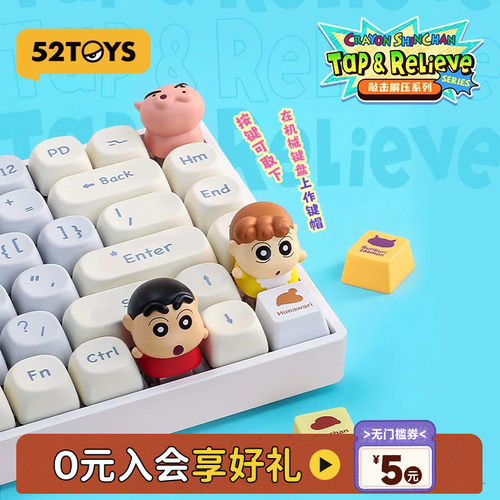 52TOYS蜡笔小新解压玩具键帽盲盒手办键盘按键潮玩摆件生日礼物