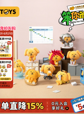 52TOYS大笨狗之家笨你而来盲盒手办表情包潮玩六一儿童节礼物