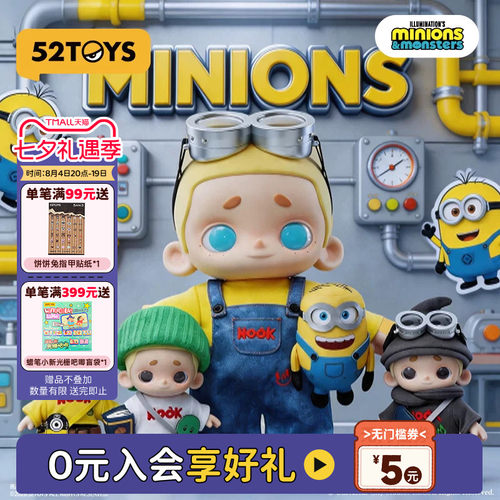 52TOYS小黄人联名NOOK&MINIONS毛绒公仔玩偶手办大体潮玩摆件礼物