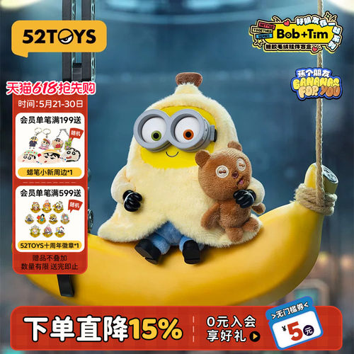 52TOYS Bob&Tim小黄人好朋友在一起搪胶毛绒挂件盲盒包挂520礼物