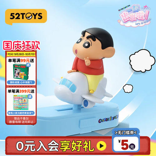 52TOYS蜡笔小新一起出发啦车载摆件盲盒手办潮玩汽车女生国庆礼物