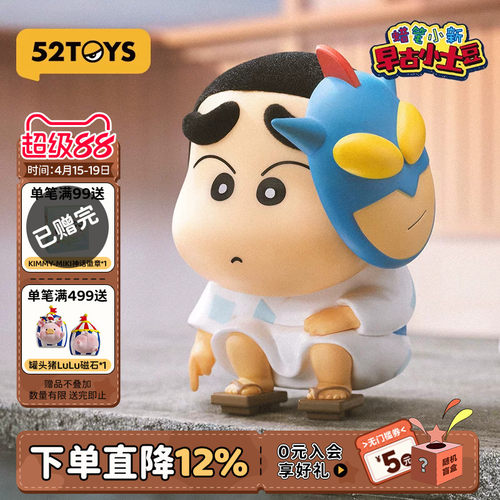 52TOYS蜡笔小新早古小土豆系列盲盒手办潮玩玩具公仔摆件生日礼物