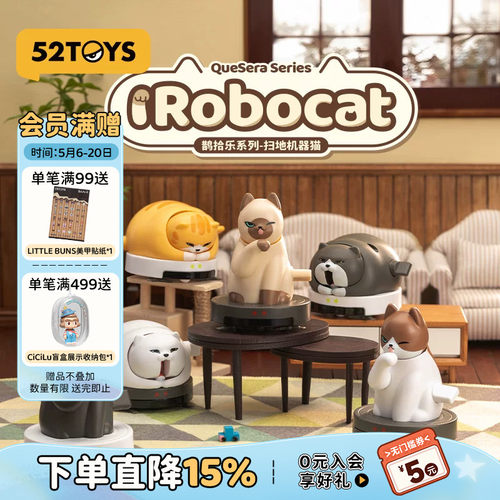 52TOYS鹊拾乐系列扫地机器猫可动盲盒手办潮玩玩具公仔摆件礼物