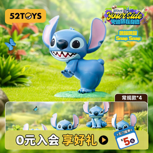 52TOYS史迪奇在身边可动系列盲盒