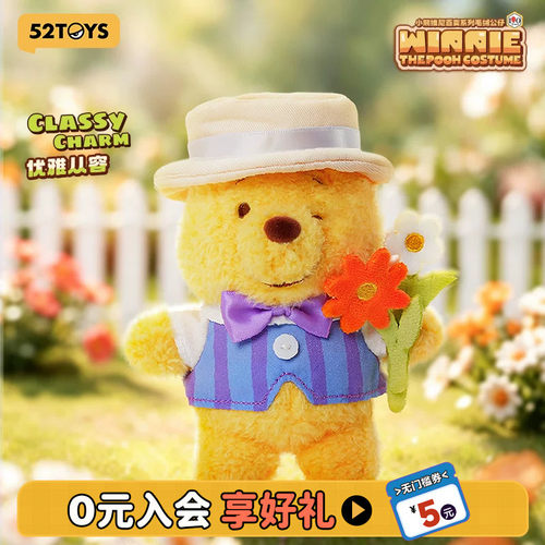 52TOYS小熊维尼百变毛绒公仔盲盒包挂潮玩玩具生日礼物