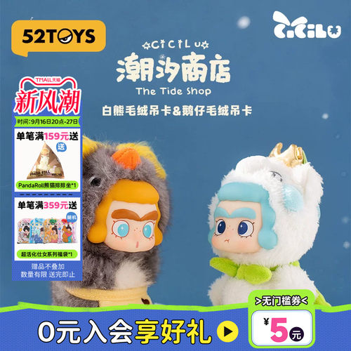52TOYS汐汐路CiCiLu潮汐商店鹅仔白熊毛绒吊卡手办潮玩生日礼物