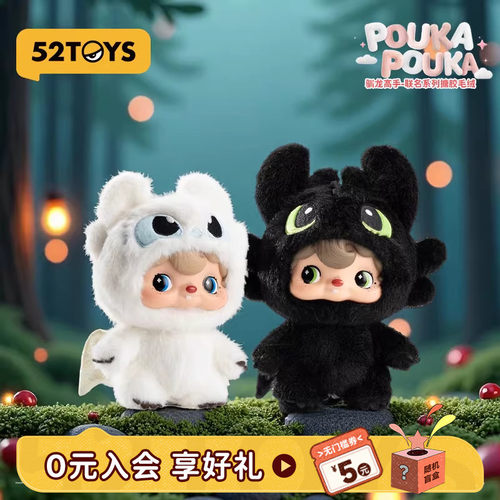 52TOYS波卡波卡POUKA驯龙高手无牙仔搪胶毛绒挂件潮玩玩具礼物