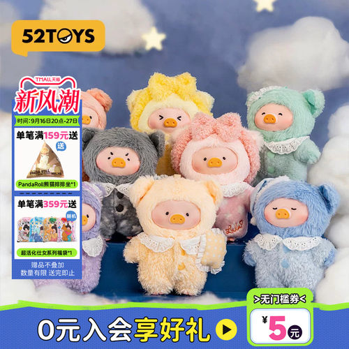52TOYS罐头猪LuLu梦里什么都有搪胶盲盒手办毛绒包挂潮玩中秋礼物