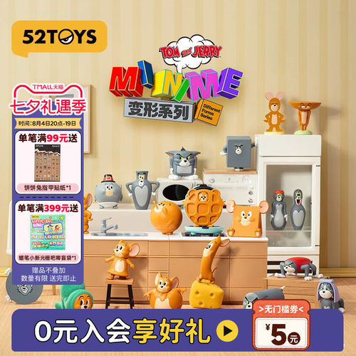 52TOYS TOM and JERRY猫和老鼠抽象变形萌粒盲袋潮玩摆件七夕礼物