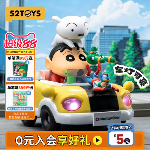 52TOYS蜡笔小新限定动感车车手办