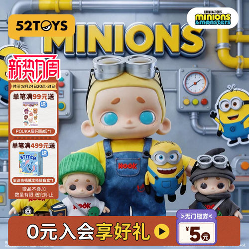 52TOYS小黄人联名NOOK&MINIONS毛绒公仔玩偶手办大体教师节礼物
