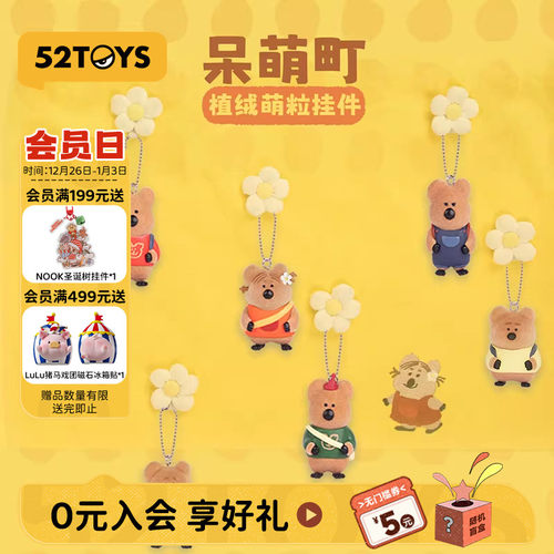 52TOYS呆萌町植绒mini 香薰挂件盲盒钥匙扣潮玩玩具公仔摆件礼物