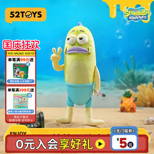 52TOYS海绵宝宝卡通授权毛绒丑鱼挂件比奇堡毛绒玩偶生日礼物