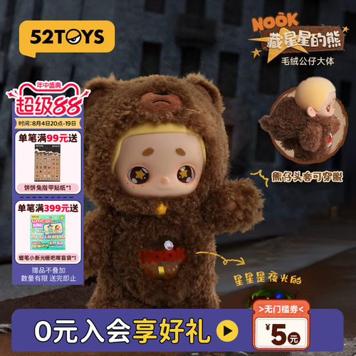 52TOYSNOOK藏星星的熊大体