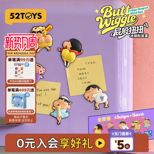 52TOYS蜡笔小新屁股扭扭冰箱贴盲盒手办吸磁铁潮玩摆件礼物