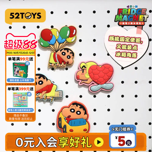 52TOYS蜡笔小新冰箱贴卡通可爱动漫周边磁吸冰箱装饰品创意礼品