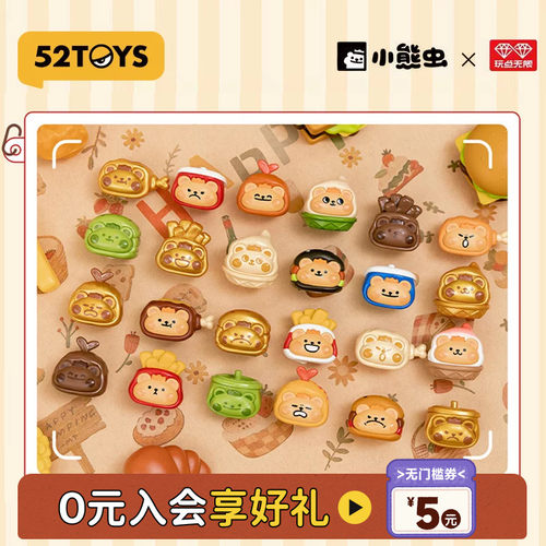 52TOYS小熊虫快餐糖果粒