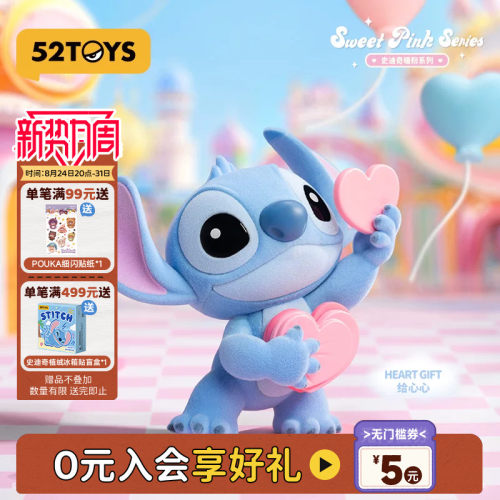 52TOYS迪士尼史迪奇暖粉系列盲盒史迪仔手办潮玩摆件教师节礼物