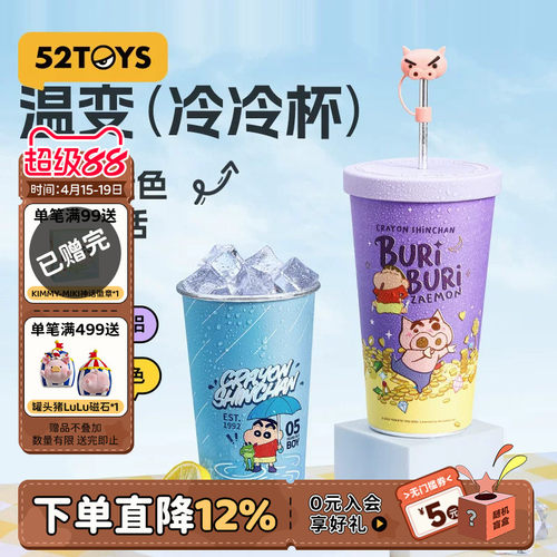 52TOYS蜡笔小新温变冷冷杯
