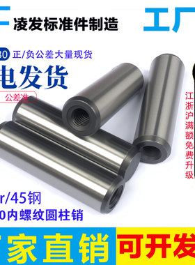 GB120内螺纹圆柱销M4M5M6M8定位销45#钢淬火攻牙销拔销模具销