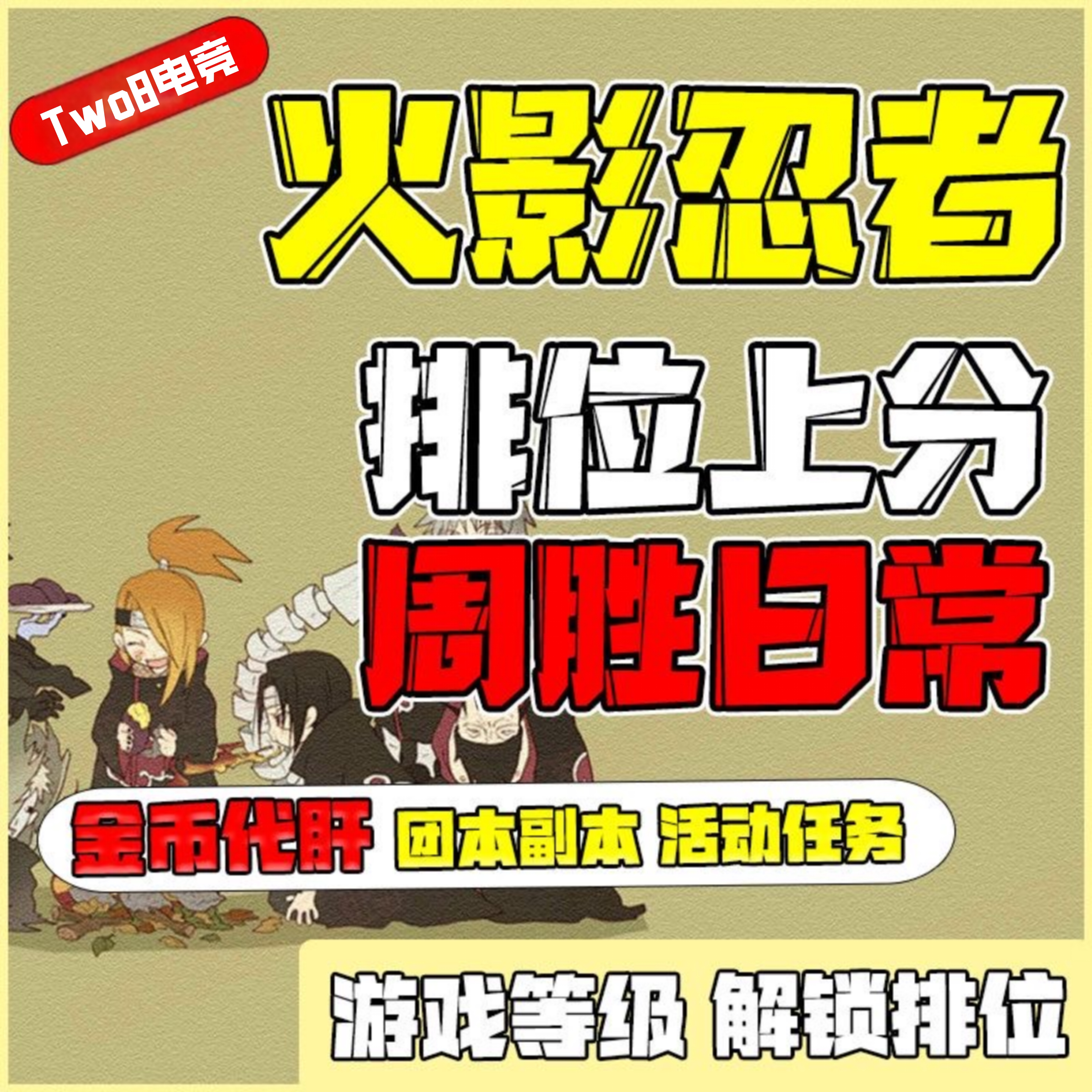 火影忍者手游代练代打段位上分刷决斗场周20胜日常托管秘境要塞