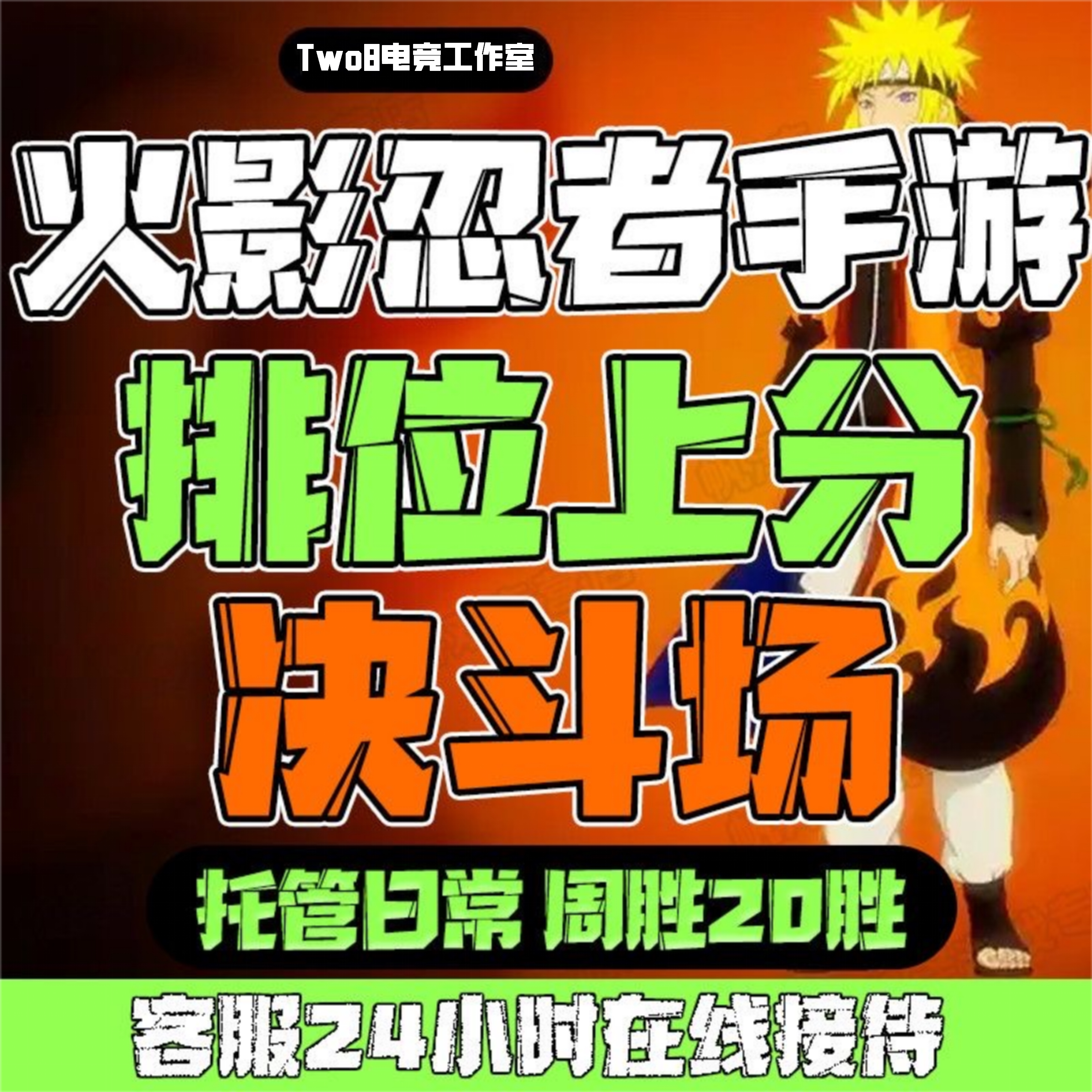火影忍者手游代练段位代打段位打标决斗场排位周20胜上分代肝金币