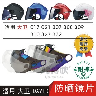 308 307 309 310 332高清头盔挡风镜片 适用大卫DAVID017 327 021