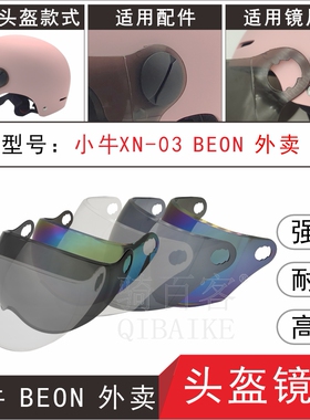 适用外卖小牛BEON电动摩托车头盔护目防晒雾高清风镜片面罩NIU123