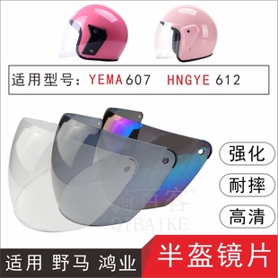 适用野马YEMA607鸿业HONGYE612电动摩托车半盔高清防护目挡风镜片