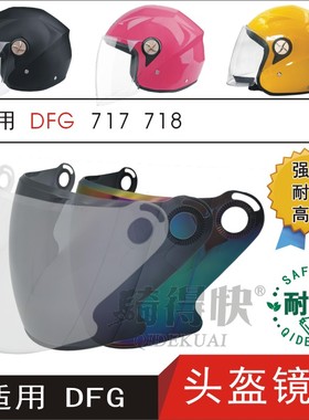 适用DFG717 718电动摩托车半头盔高清遮阳安全帽挡风镜片玻璃面罩