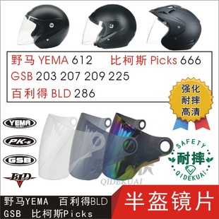 209 207 225头盔防风镜片 GSB203 适用野马612百利得286比柯斯666