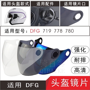 适用DFG719 780电动摩托车头盔护目遮阳安全帽高清风镜片面罩 778