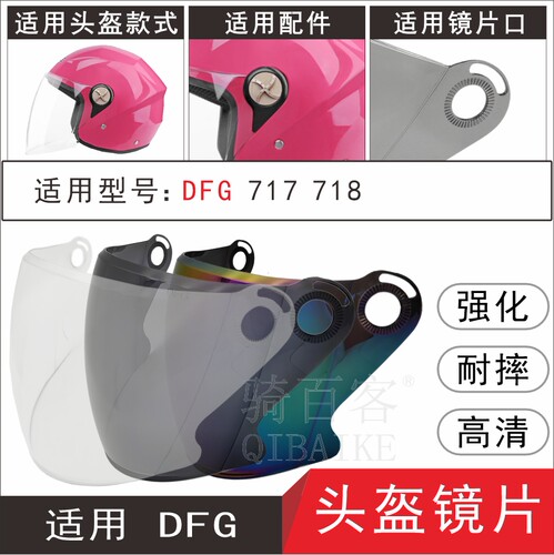 DFG717头盔韵神之冠DFG717风镜片