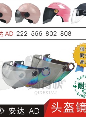 安达AD222 555 802 808电动摩托车头盔高清防晒护目挡风镜片面罩
