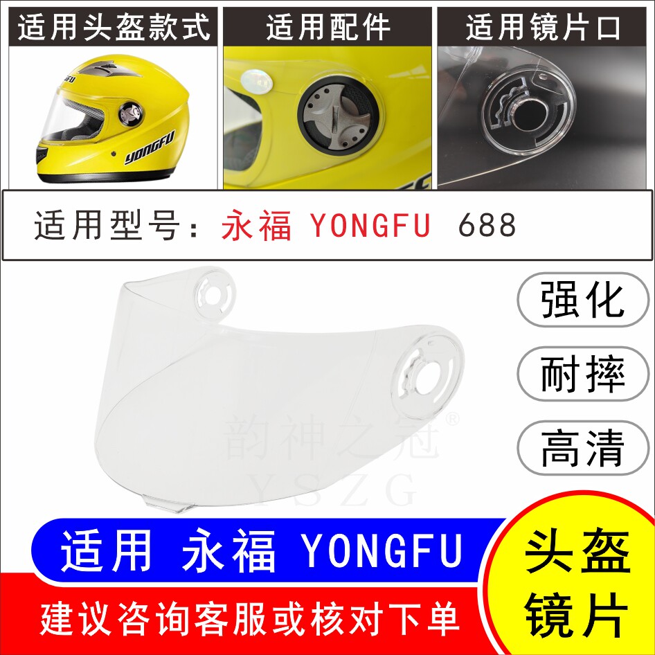 适用永福YONGFU688 电动摩托车全覆式头盔高清防耐摔面罩挡风镜片
