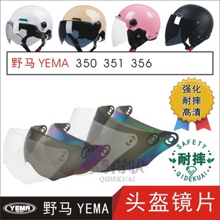 电动摩托车头盔护目防晒高清玻璃面罩风镜片 356 351 野马YEMA350