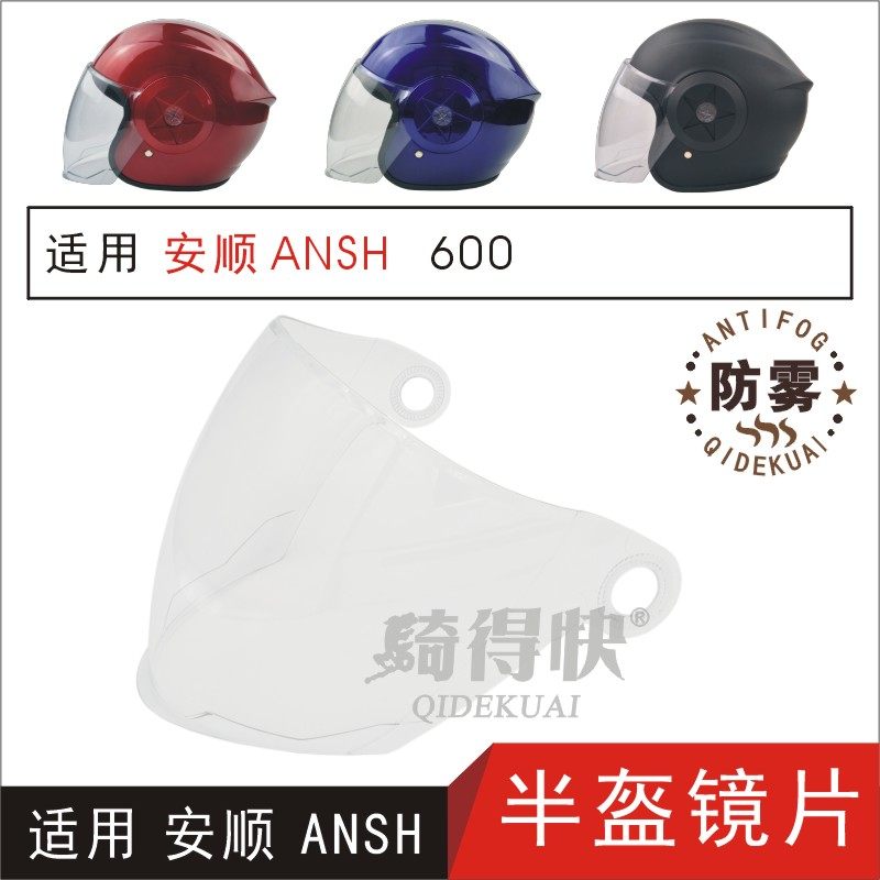 高清防雾头盔镜片骑得快ANSH600