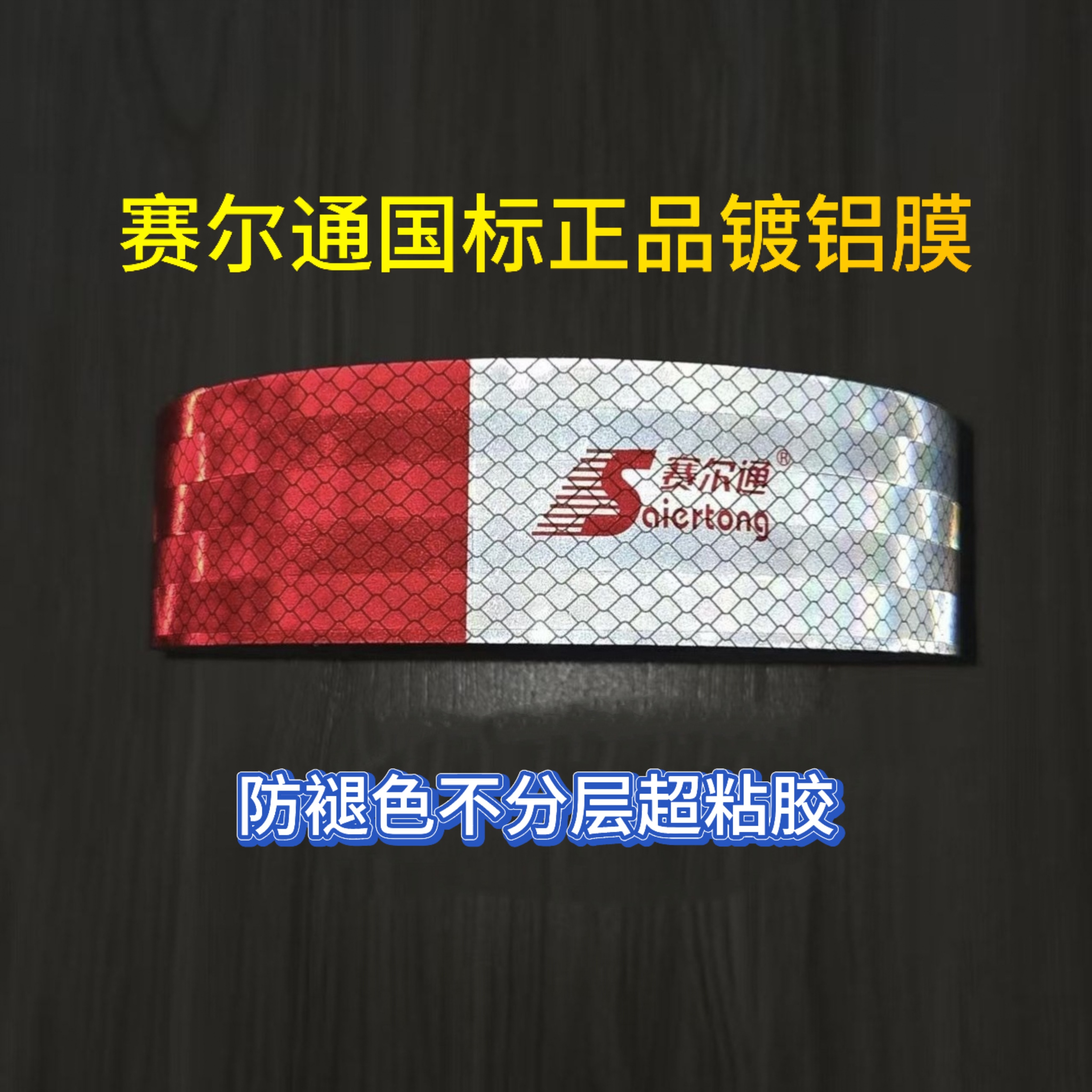 赛尔通国标3C二级镀铝粘性强贴