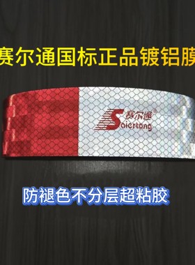 赛尔通国标3C二级镀铝粘性强贴