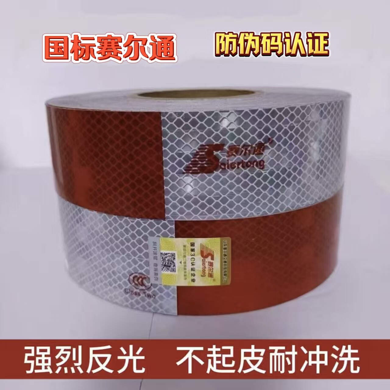 赛尔通国标反光条超粘不褪色胶贴