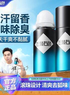 左颜右色止汗走珠露除臭香体男士