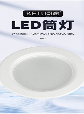 可途LED嵌入式筒灯天花灯吊顶筒灯照明灯具8W12W18W24W30W足功率