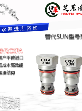 平替SUN螺纹插装CXFA-XAN/XBN/XCN/XDN/XFN/XEN/XZN先导单向阀