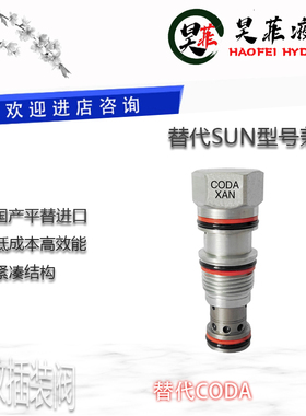 平替SUN油路节省阀CODA螺纹插装XAN XBN XCN XDN XFN XEN XZN分流
