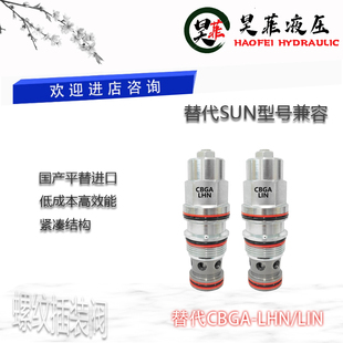 平替SUN平衡抗衡阀CBGA螺纹插装LAN LBN LHN LIN起重机防坠液压锁