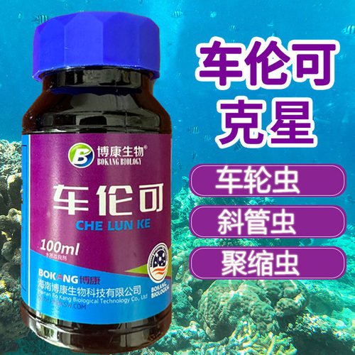 黄色药水专杀车轮虫博康生物